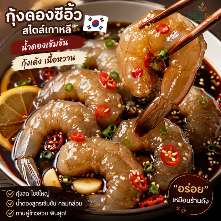 กุ้งดองซี อิ้ ว เกาหลี