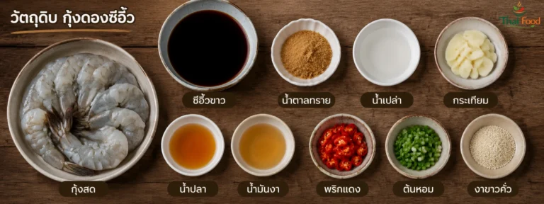กุ้งดองซีอิ้ว วิธีทํา