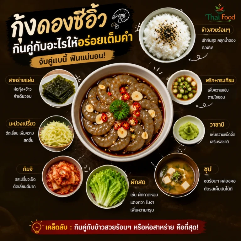 กุ้ง ดอง ซี อิ้ ว ขาว